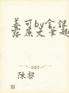 姜可by金银花露原文笔趣阁封面