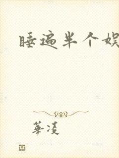 睡遍半个娱乐圈