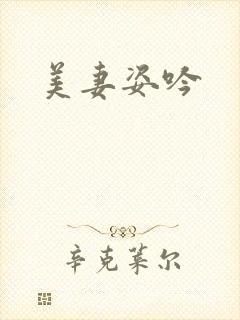 美妻姿吟封面
