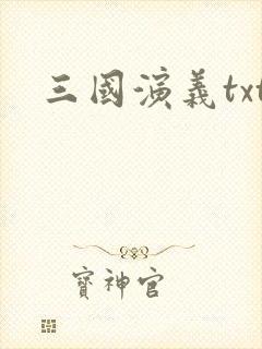 三国演义txt