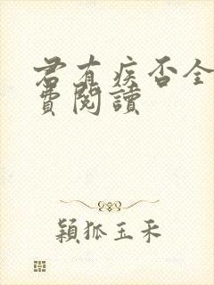 君有疾否全文免费阅读封面