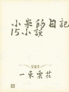 小米的日记1一15小说封面