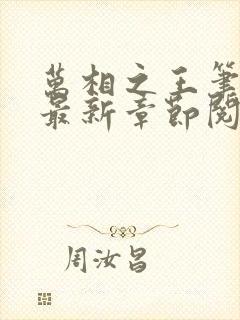 万相之王笔趣阁最新章节阅读