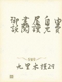 御书屋自由的小说阅读免费