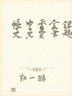 帐中香金银花原文免费笔趣阁