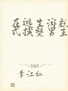 在逃生游戏里花式挨双男主