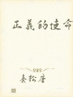 正义的使命