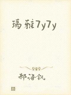 玛雅7y7y