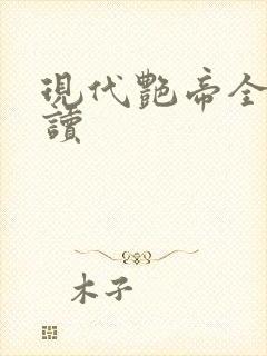 现代艳帝全文阅读封面