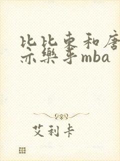 比比东和唐三不亦乐乎mba封面