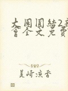 大团圆结2亲情会全文免费听