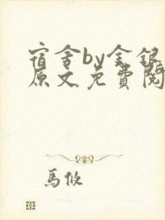 宿舍by金银花原文免费阅读