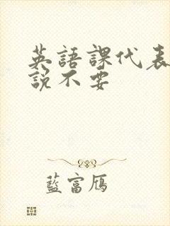 英语课代表哭着说不要