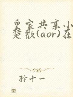 皇家共享小公主楚欢(aor)在线阅读