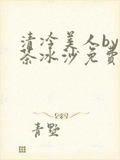 清冷美人by抹茶冰沙免费阅读