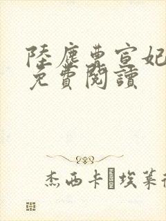 陆尘曹宣妃全文免费阅读