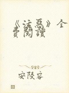 《活恶》全文免费阅读