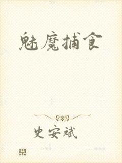 魅魔捕食封面