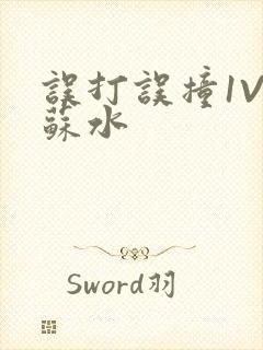 误打误撞1V1苏水封面