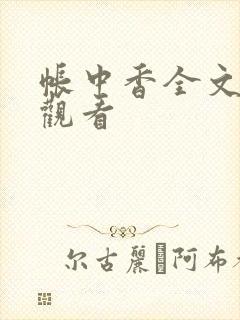 帐中香全文免费观看