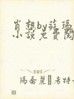 肖想by苏玛丽小说免费阅读封面