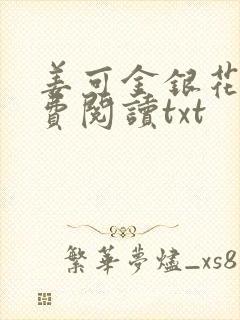 姜可金银花露免费阅读txt