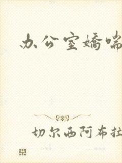 办公室娇喘浪吟