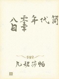 八零年代筒子楼日常