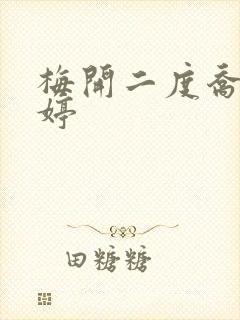 梅开二度乔枫李婷