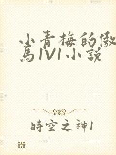 小青梅的傲娇竹马1V1小说