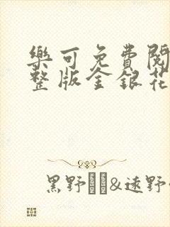 乐可免费阅读完整版金银花露