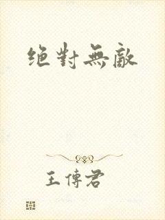 绝对无敌