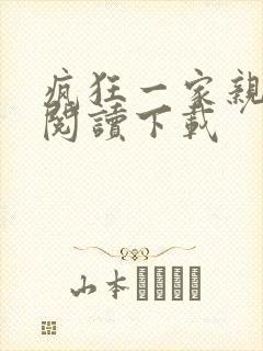 疯狂一家亲全文阅读下载