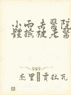 小雨去医院面试体检被老医生