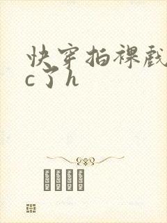 快穿拍裸戏时被c了h