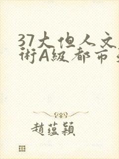 37大但人文艺术A级都市天气