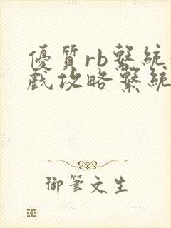 优质rb系统游戏攻略系统