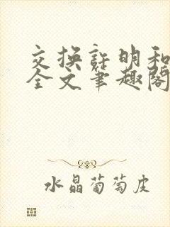 交换许明和林雪全文笔趣阁