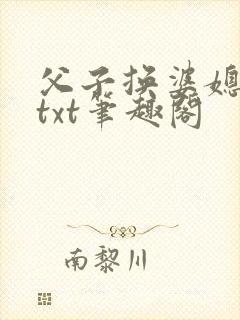 父子换婆媳慧珍txt笔趣阁
