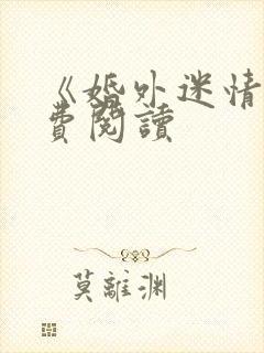 《婚外迷情》免费阅读