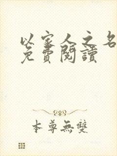 以家人之名小说免费阅读