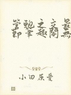 管鲍之交最新章节笔趣阁无弹窗