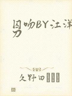 囚吻BY江洋大刀