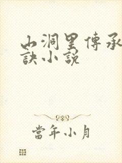 山洞里传承合欢诀小说