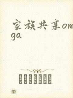 家族共享omega封面