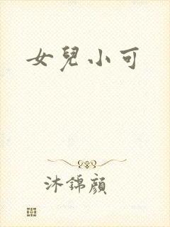 女儿小可