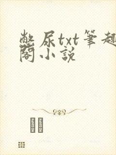 憋尿txt笔趣阁小说