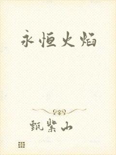 永恒火焰封面