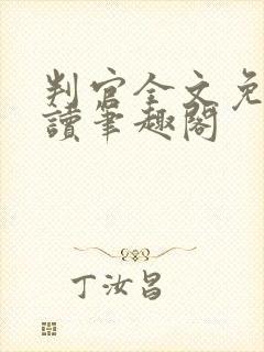 判官全文免费阅读笔趣阁封面