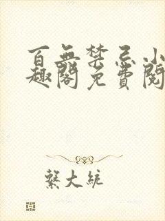 百无禁忌小说笔趣阁免费阅读